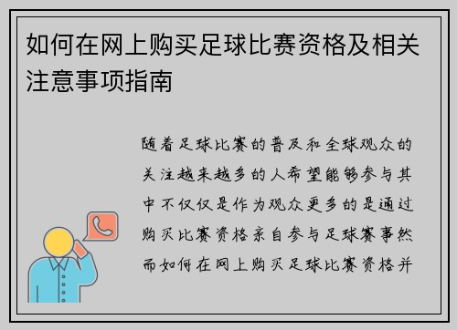 如何在网上购买足球比赛资格及相关注意事项指南