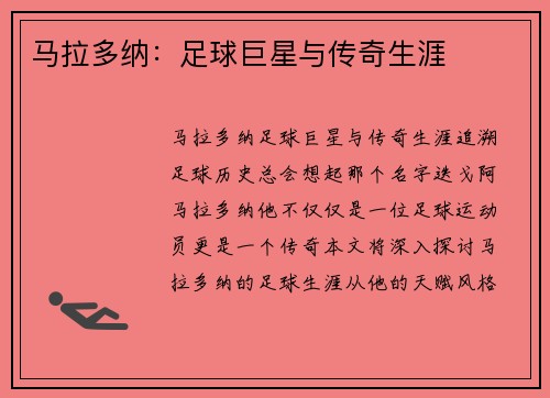 马拉多纳：足球巨星与传奇生涯