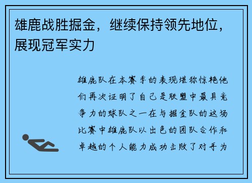 雄鹿战胜掘金，继续保持领先地位，展现冠军实力