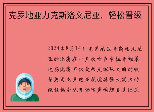 克罗地亚力克斯洛文尼亚，轻松晋级
