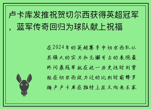 卢卡库发推祝贺切尔西获得英超冠军，蓝军传奇回归为球队献上祝福