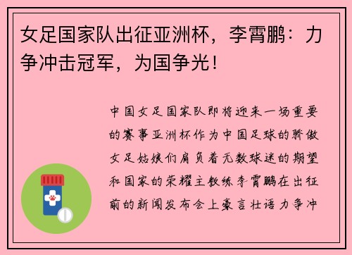 女足国家队出征亚洲杯，李霄鹏：力争冲击冠军，为国争光！
