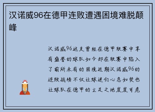 汉诺威96在德甲连败遭遇困境难脱颠峰