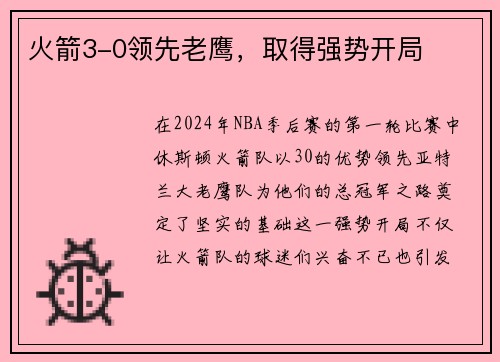 火箭3-0领先老鹰，取得强势开局