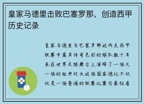皇家马德里击败巴塞罗那，创造西甲历史记录