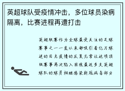 英超球队受疫情冲击，多位球员染病隔离，比赛进程再遭打击