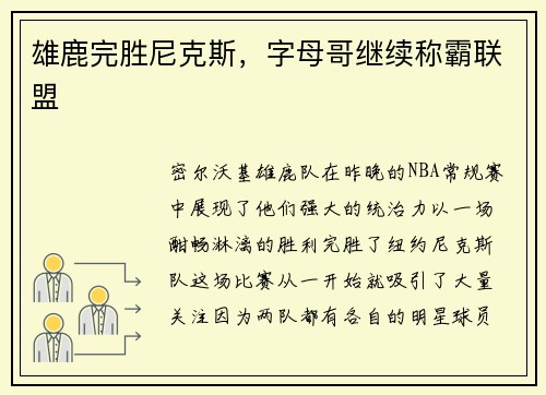 雄鹿完胜尼克斯，字母哥继续称霸联盟