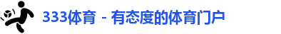 333体育